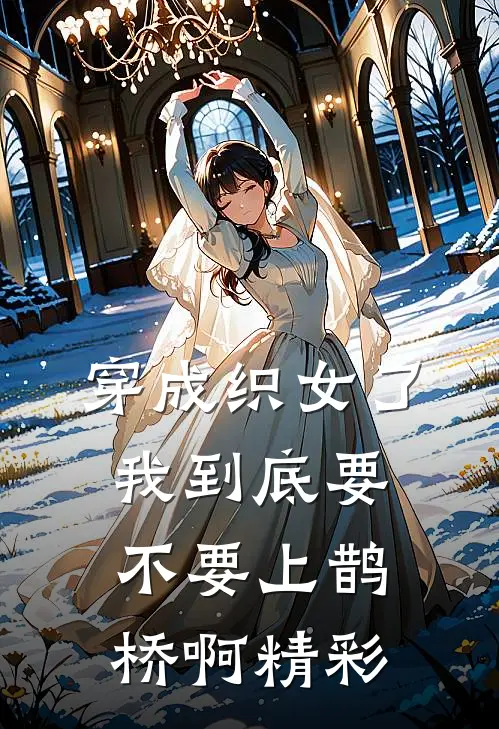 穿成织女了我到底要不要上鹊桥啊精彩