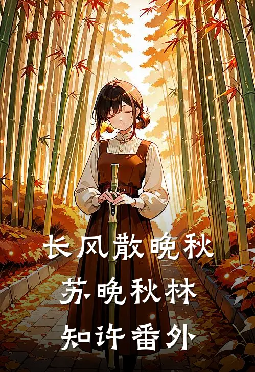 长风散晚秋苏晚秋林知许番外
