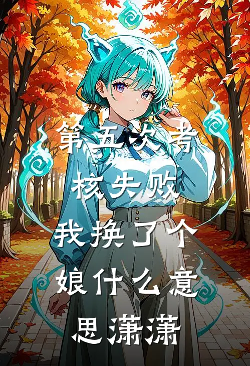 第五次考核失败,我换了个娘什么意思潇潇