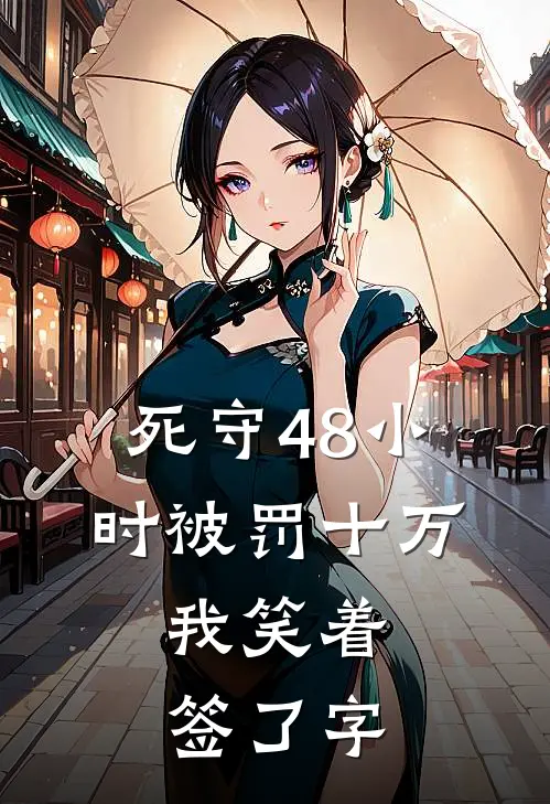 死守48小时被罚十万，我笑着签了字