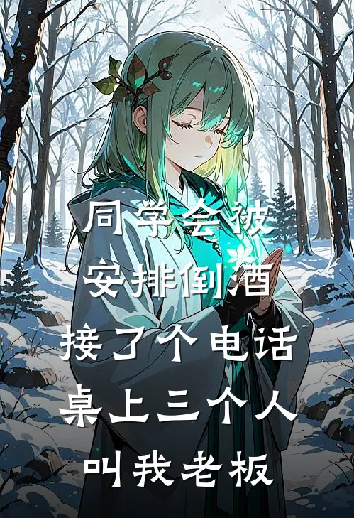 同学会被安排倒酒，接了个电话桌上三个人叫我老板