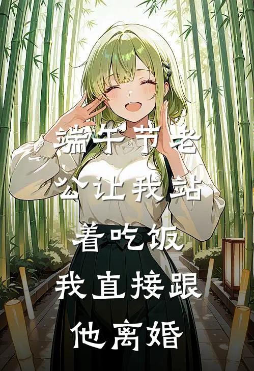 端午节老公让我站着吃饭,我直接跟他离婚