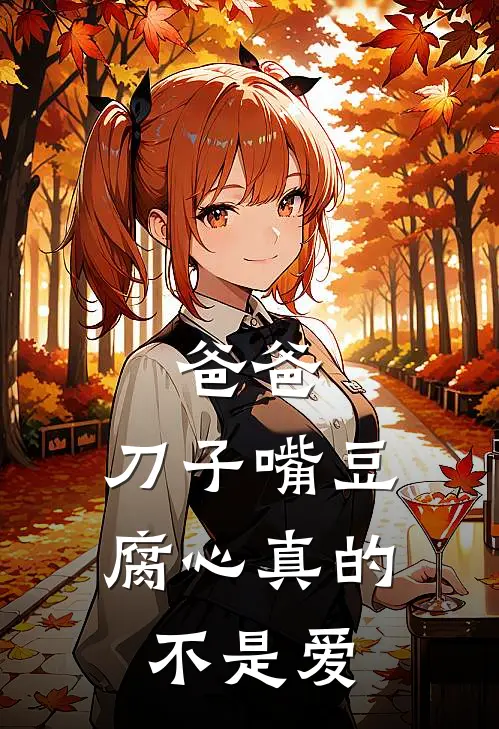 爸爸，刀子嘴豆腐心真的不是爱