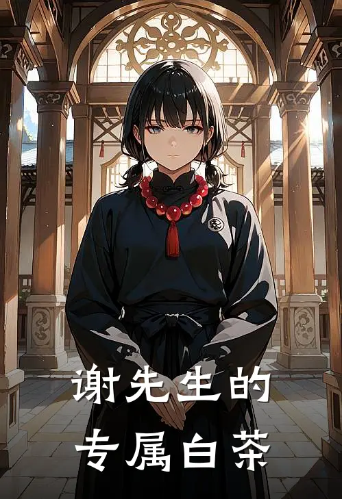 谢先生的专属白茶