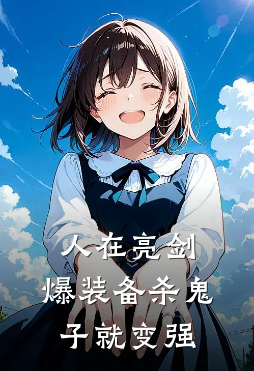 人在亮剑，爆装备杀鬼子就变强