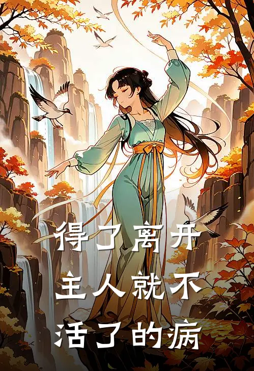 得了离开主人就不活了的病