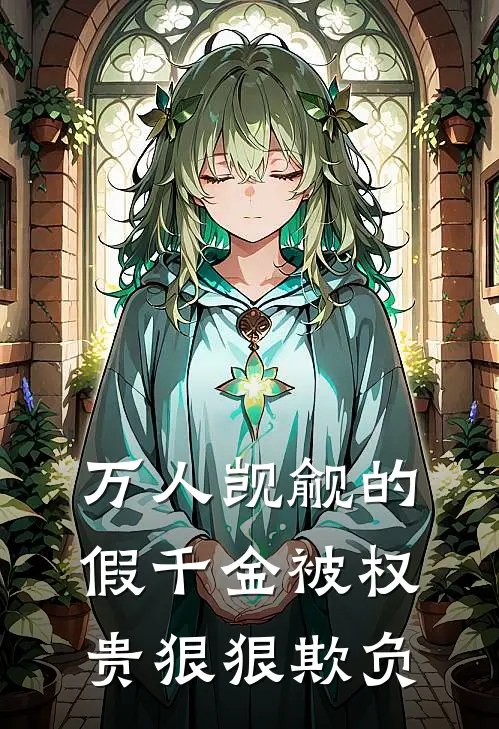 万人觊觎的假千金被权贵狠狠欺负