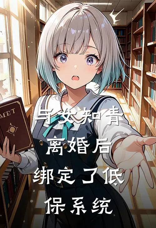 与女知青离婚后,绑定了低保系统