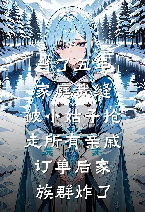 当了五年家庭裁缝，被小姑子抢走所有亲戚订单后家族群炸了