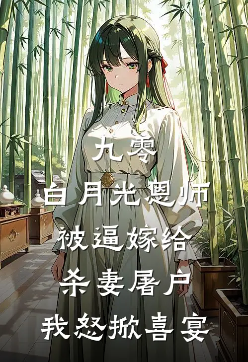 九零:白月光恩师被逼嫁给杀妻屠户,我怒掀喜宴