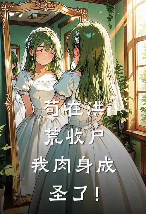苟在洪荒收尸，我肉身成圣了！