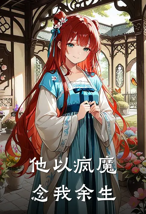 他以疯魔,念我余生