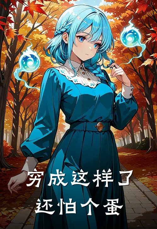 穷成这样了还怕个蛋