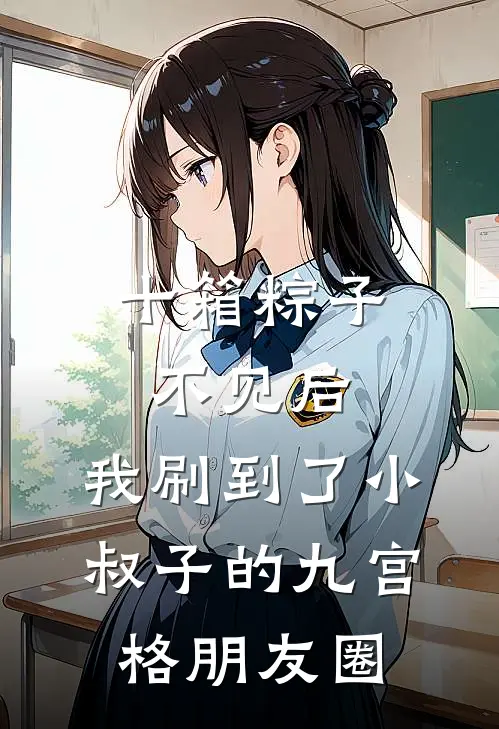 十箱粽子不见后，我刷到了小叔子的九宫格朋友圈