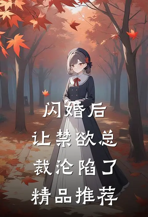 闪婚后，让禁欲总裁沦陷了精品推荐