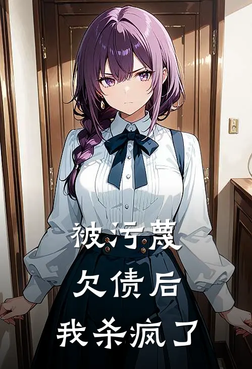 被污蔑欠债后，我杀疯了