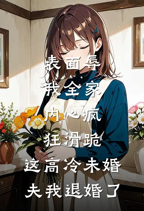 表面辱我全家，内心疯狂滑跪，这高冷未婚夫我退婚了