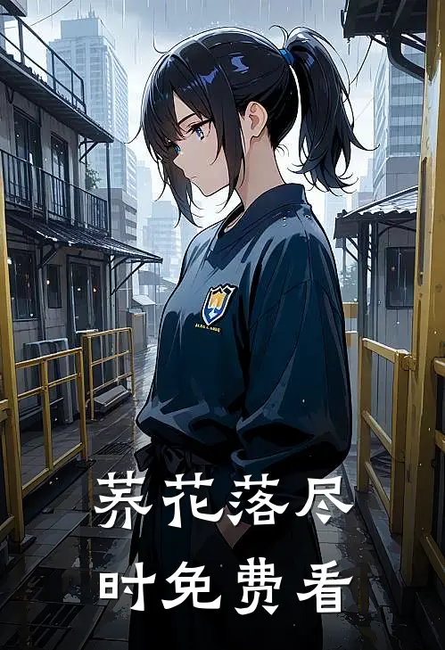 荞花落尽时免费看