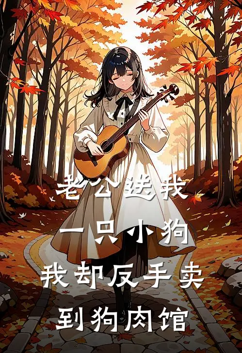 老公送我一只小狗，我却反手卖到狗肉馆