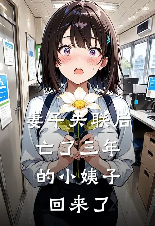妻子失联后，亡了三年的小姨子回来了