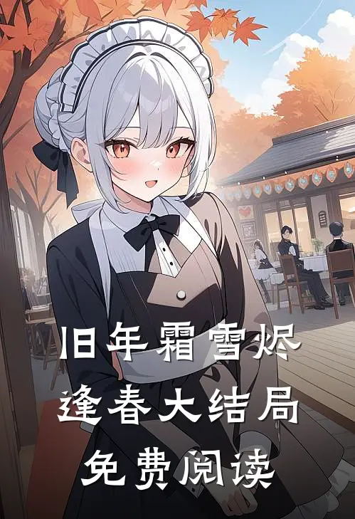 旧年霜雪烬逢春大结局免费阅读
