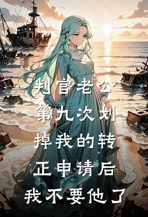 判官老公第九次划掉我的转正申请后,我不要他了
