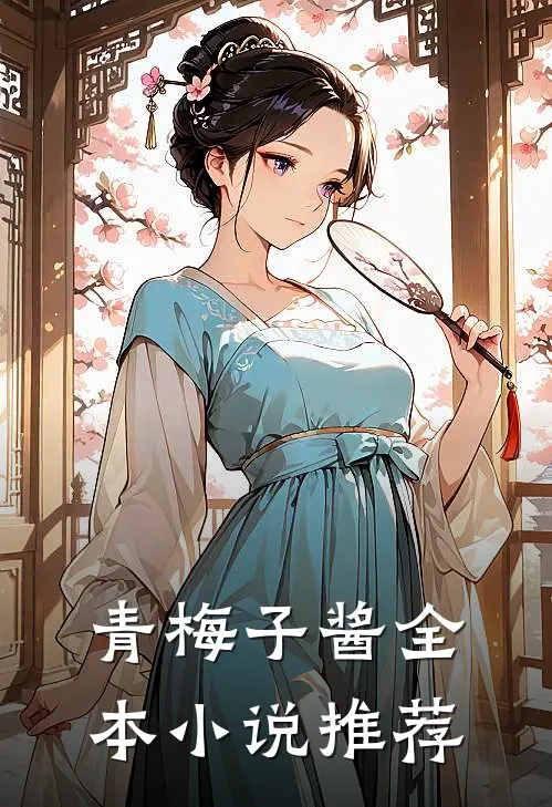 青梅子酱全本小说推荐