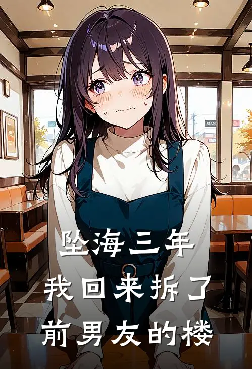 坠海三年，我回来拆了前男友的楼