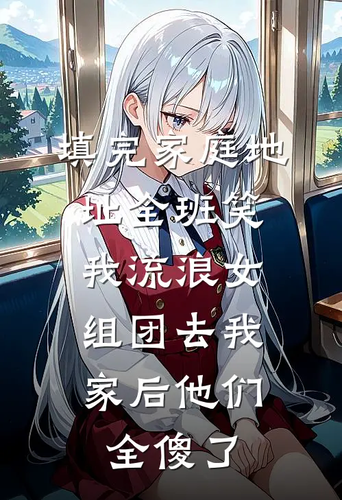 填完家庭地址全班笑我流浪女，组团去我家后他们全傻了