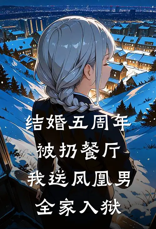 结婚五周年被扔餐厅,我送凤凰男全家入狱