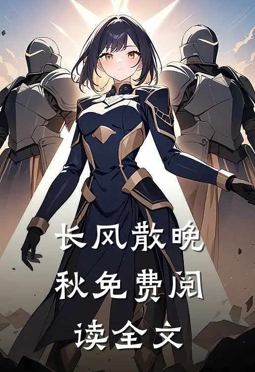 长风散晚秋免费阅读全文