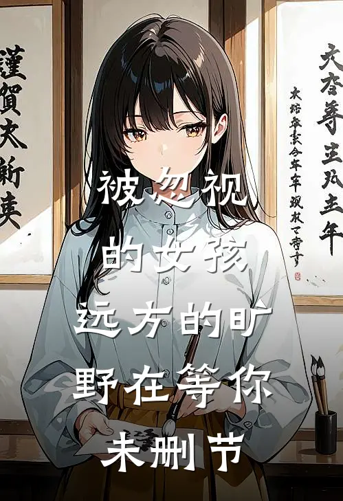 被忽视的女孩，远方的旷野在等你未删节