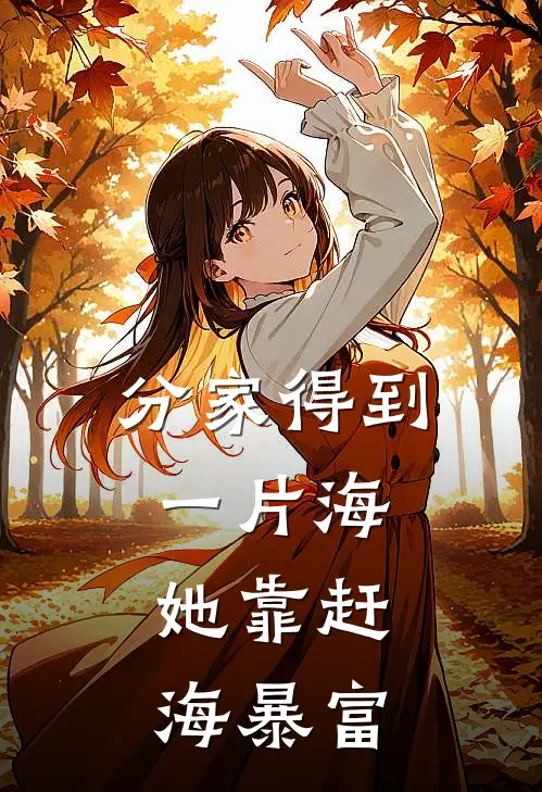 分家得到一片海，她靠赶海暴富