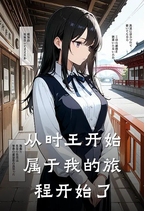 从时王开始,属于我的旅程开始了