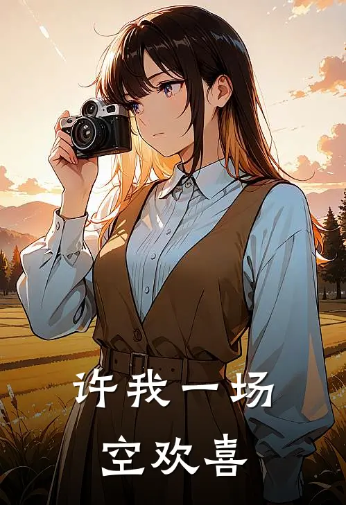 许我一场空欢喜