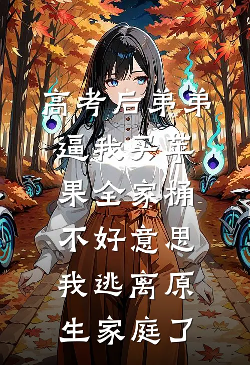 高考后弟弟逼我买苹果全家桶，不好意思我逃离原生家庭了