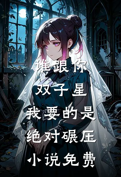 谁跟你双子星，我要的是绝对碾压小说免费