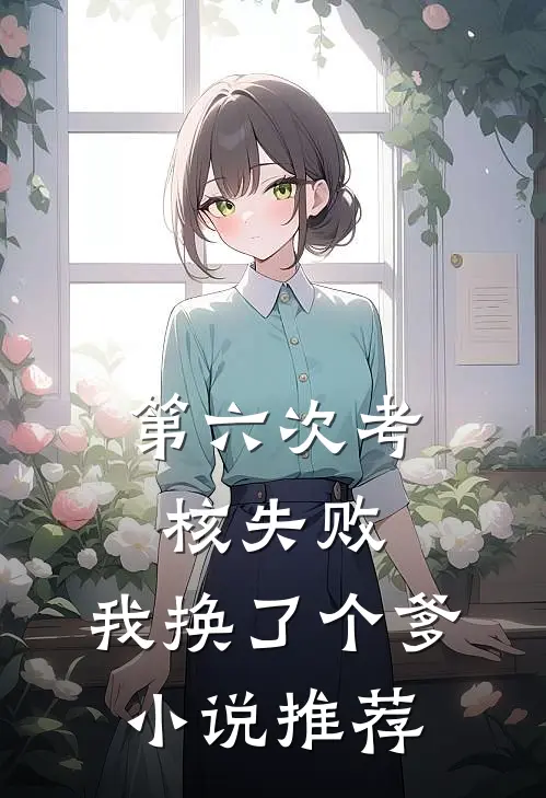 第六次考核失败，我换了个爹小说推荐