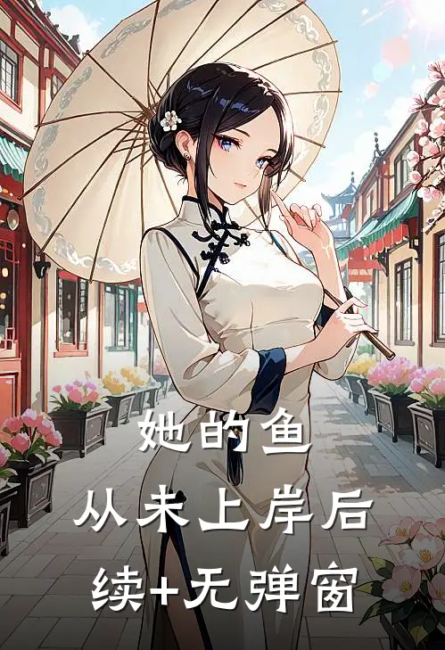 她的鱼，从未上岸后续+无弹窗