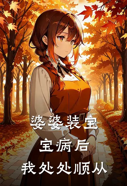 婆婆装“宝宝病”后,我处处顺从
