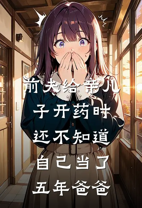 前夫给亲儿子开药时，还不知道自己当了五年爸爸