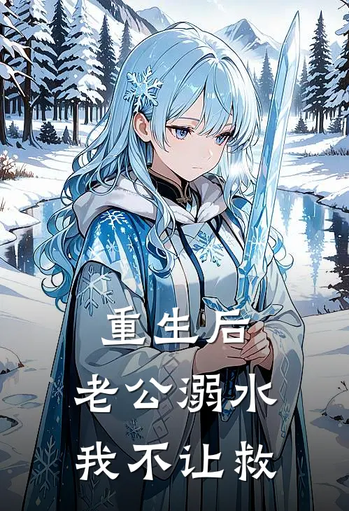 重生后，老公溺水我不让救