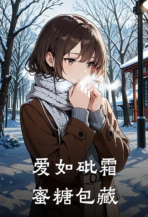 爱如砒霜，蜜糖包藏