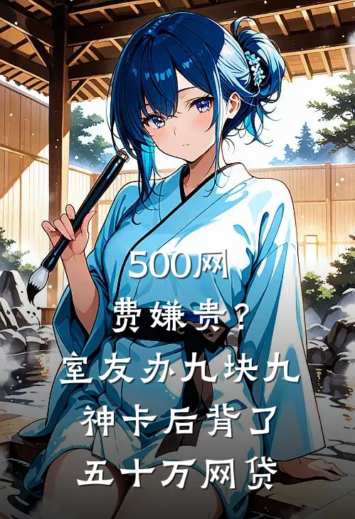 500网费嫌贵？室友办九块九神卡后背了五十万网贷