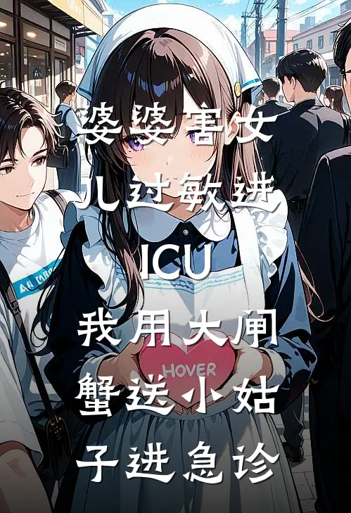 婆婆害女儿过敏进ICU，我用大闸蟹送小姑子进急诊