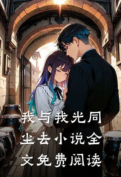 我与我光同尘去小说全文免费阅读