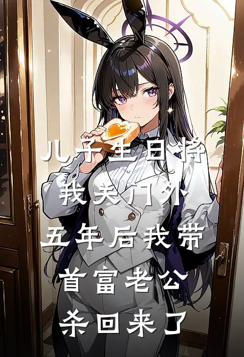 儿子生日将我关门外,五年后我带首富老公杀回来了