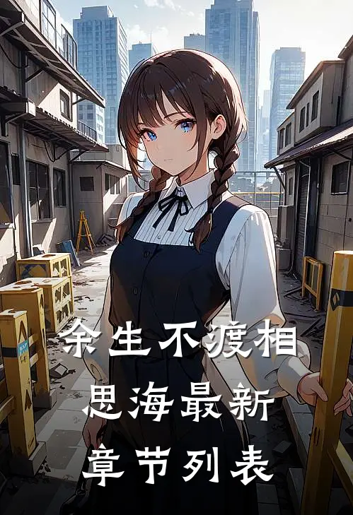 余生不渡相思海最新章节列表