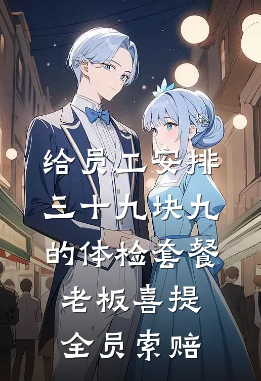 给员工安排三十九块九的体检套餐，老板喜提全员索赔