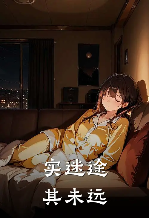 实迷途其未远